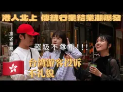 Télécharger la video: 港人北上成風 香港服務業还有没有得救 街坊投诉