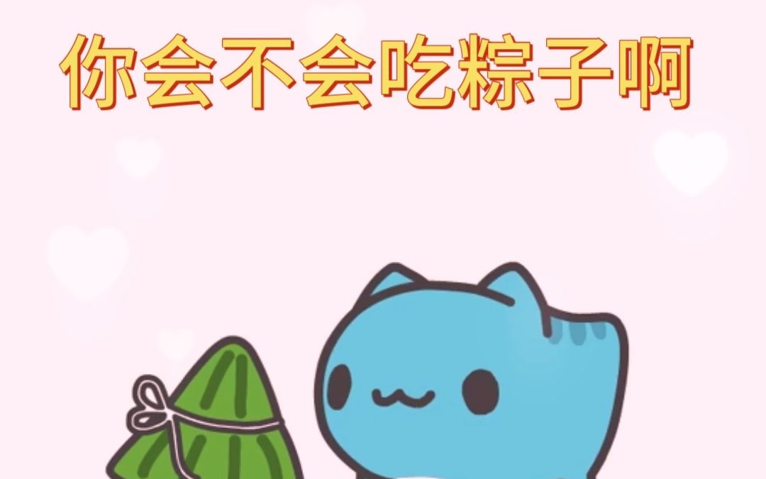 猫是怎么吃粽子的?哔哩哔哩bilibili