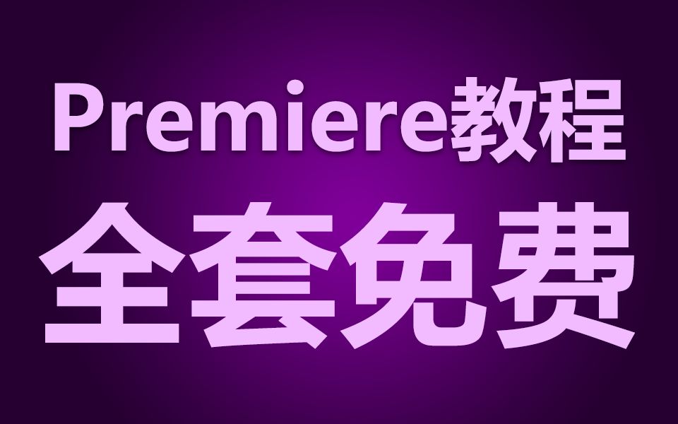 【全套】 全套PR教程零基础入门到高级视频剪辑Premiere抖音短视频 影视后期 UP主必备!哔哩哔哩bilibili