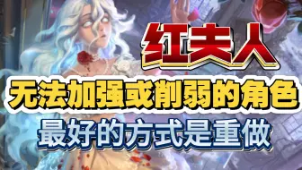 红夫人就是最需要重做的角色，请官方正视角色问题