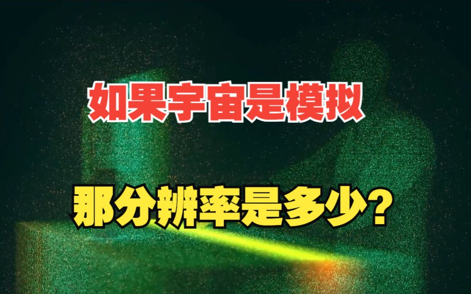 宇宙的分辨率是多少?
