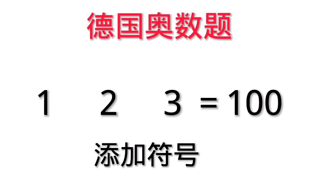 德国奥数题:123=100?如何添加符号?哔哩哔哩bilibili