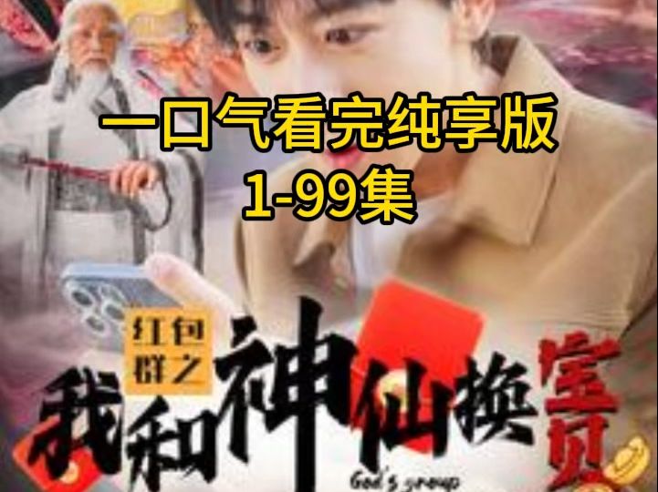 一口气看完纯享版#红包群之我和神仙换宝贝199集#常丹丹哔哩哔哩bilibili