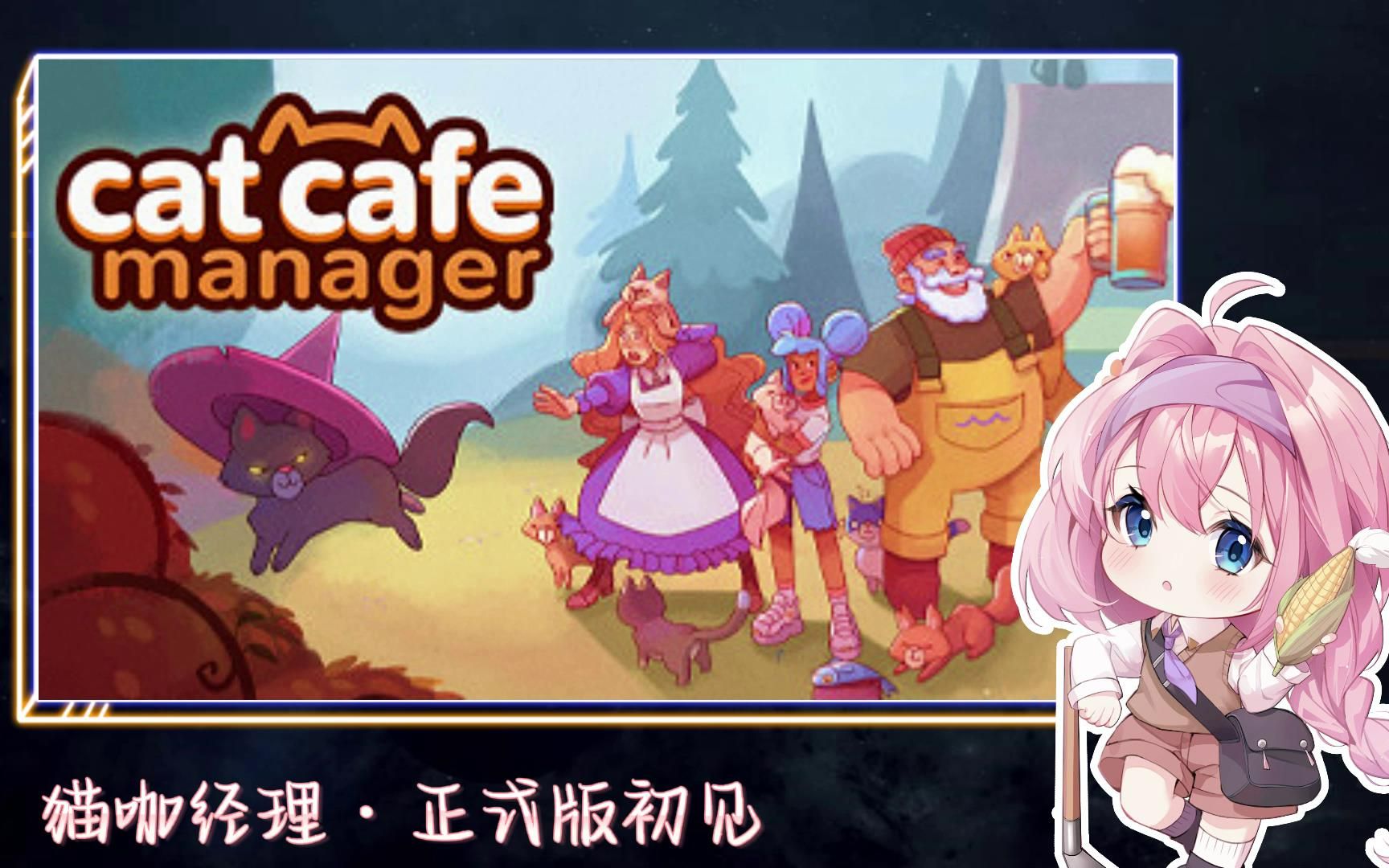 [图]【安安录播】Cat Cafe Manager/猫咖经理『正式版 220420』