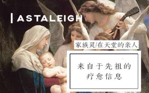 [图]【Astaleigh神谕疗愈】来自在天堂的亲人/先祖/家族灵给你的疗愈信息