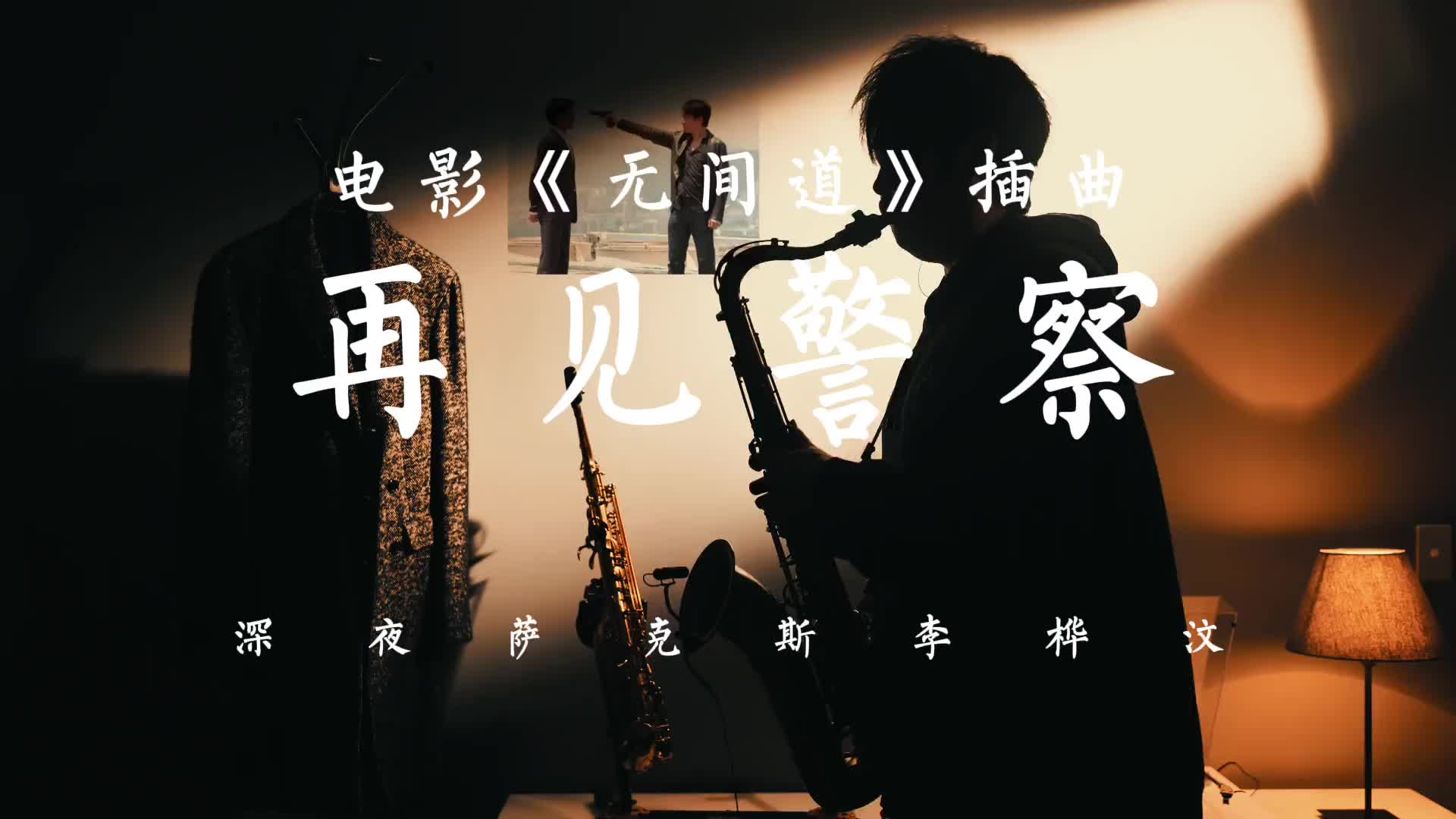 萨克斯演奏无间道插曲再见警察致敬英雄致敬守护代入感萨克斯无间