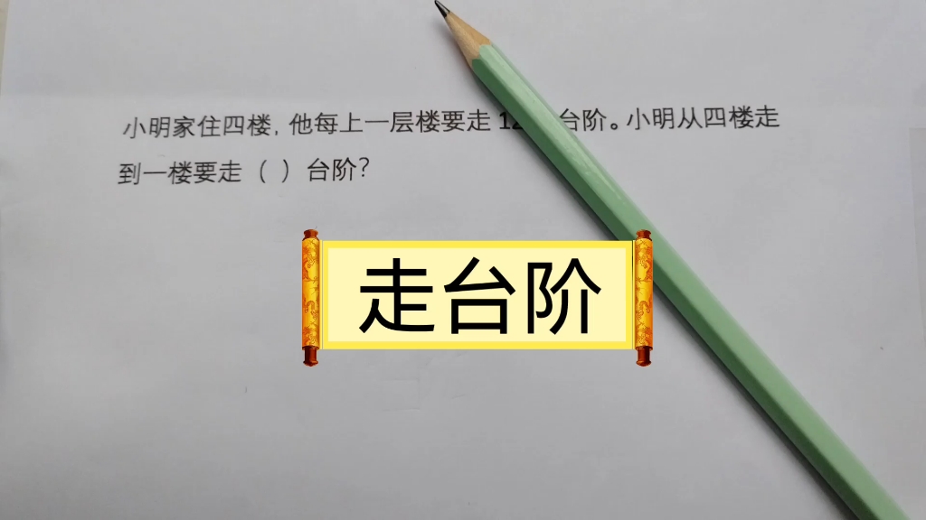 [图]一年级数学：小明家住4楼，他每上1层楼梯要走12级台阶，小明从4楼走到1楼要走多少级台阶？