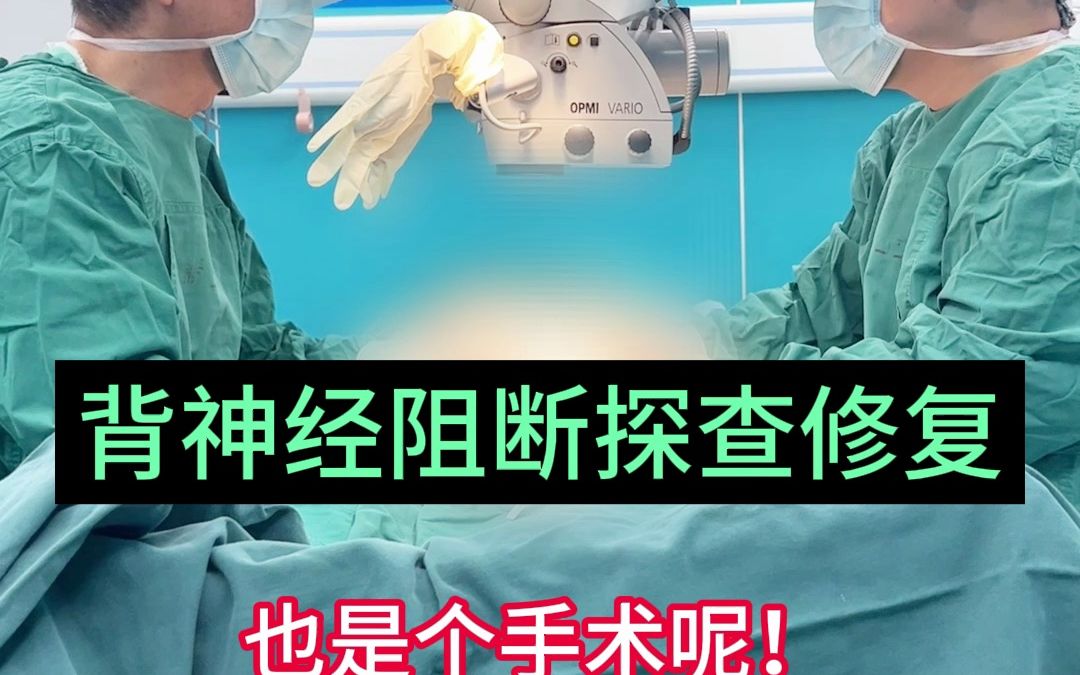 不要再做背神经阻断术了