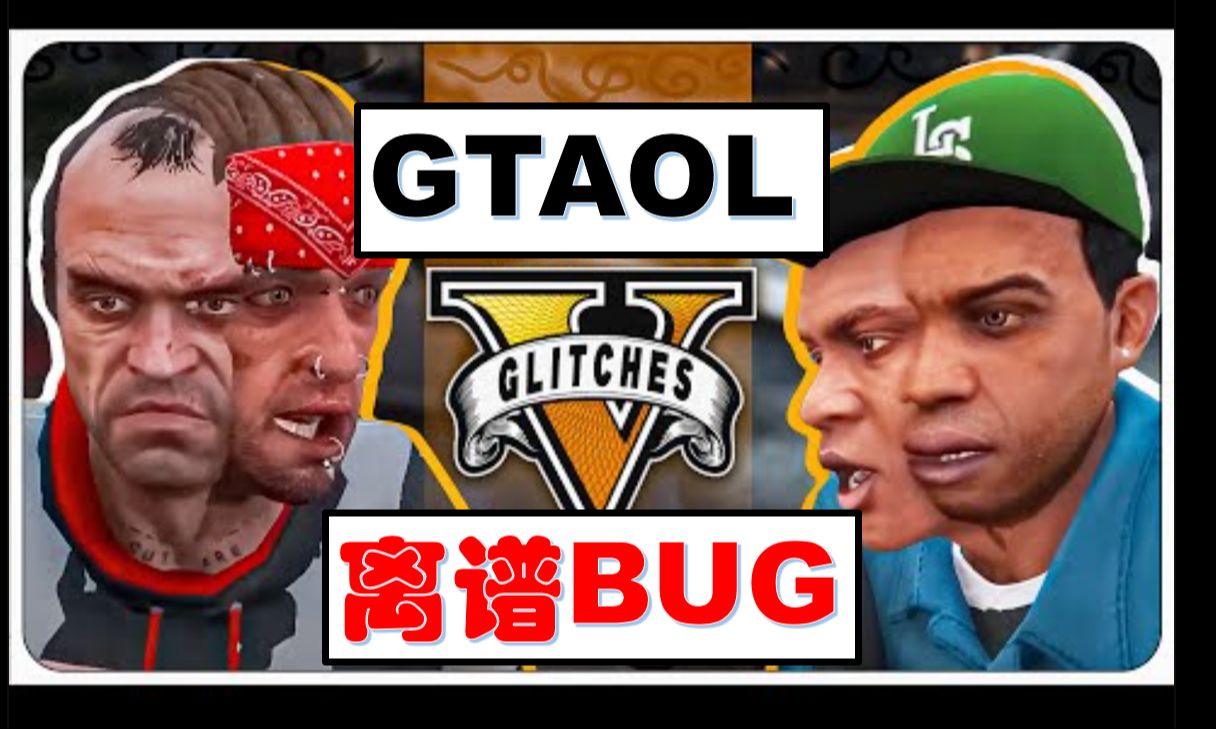 [图]GTA最有趣的BUG和冷知识大合集（熟肉）