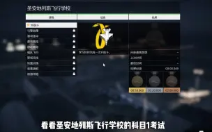 Download Video: GTAOL：千小时飞机玩家参加飞行驾校考试，能否轻松考过呢？