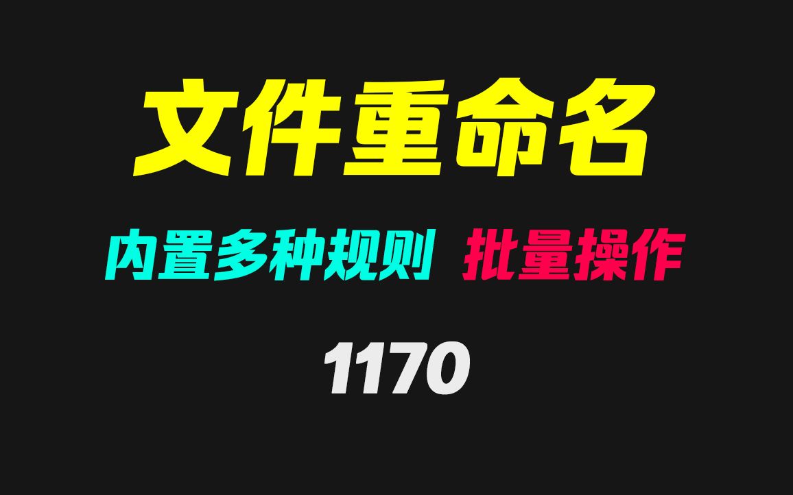 电脑文件怎么批量替换文件名字?它可指定内容替换哔哩哔哩bilibili