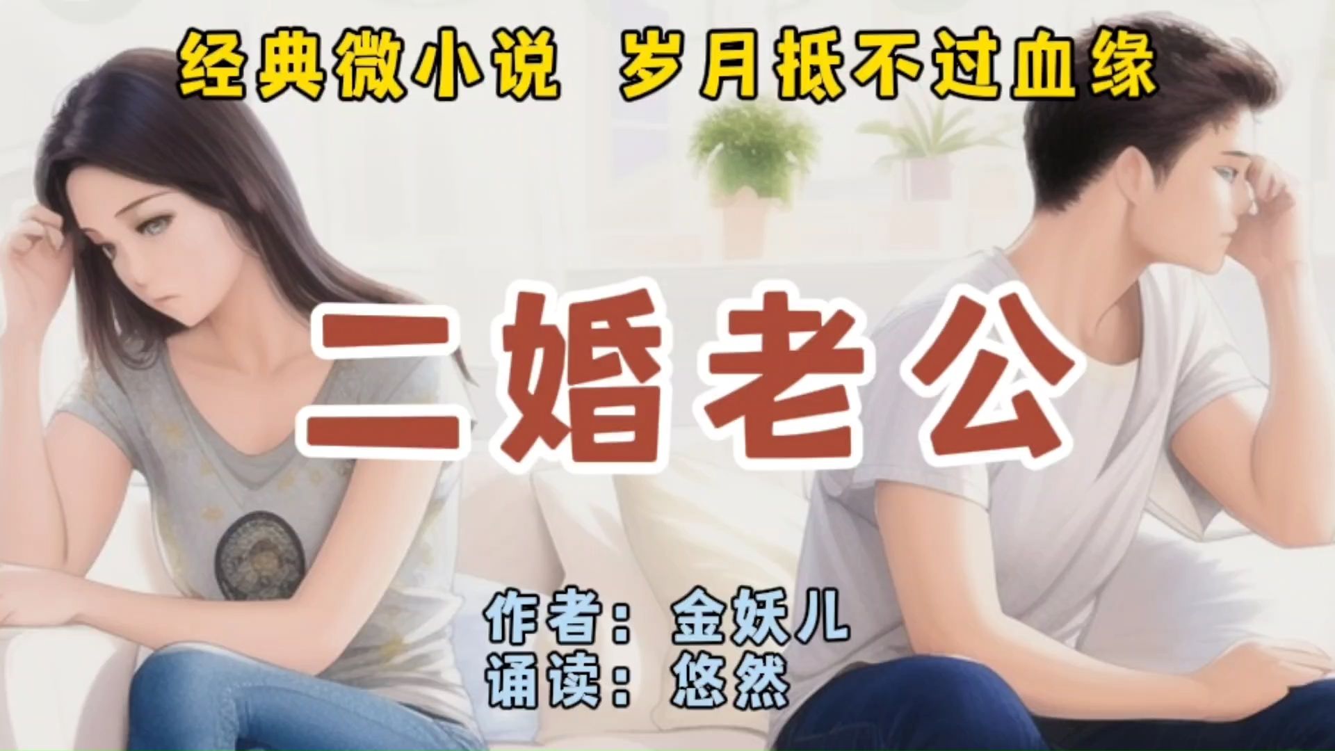 经典微小说《二婚老公》岁月抵不过血缘哔哩哔哩bilibili