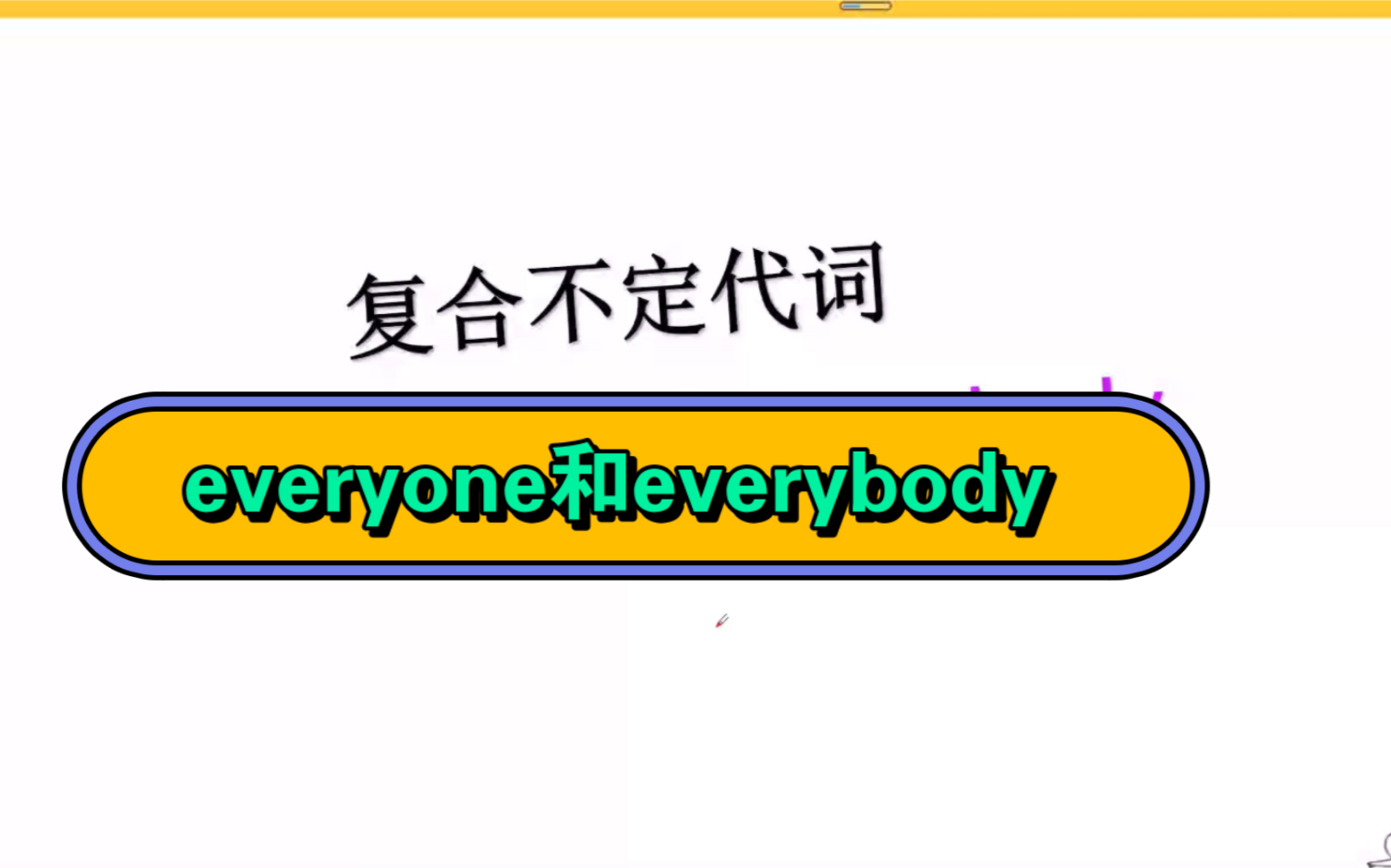 复合不定代词everyone 和everybody 的用法精讲哔哩哔哩bilibili