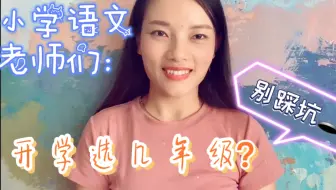 小学语文老师，开学选几年级？别踩坑！