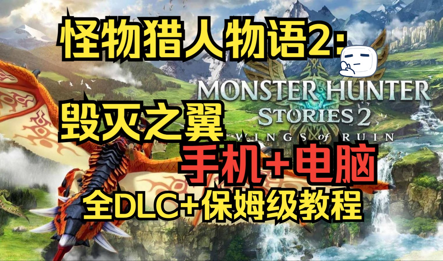 【pc/手游】怪物猎人物语2:毁灭之翼 豪华中文版 保姆级教程 怪物猎人