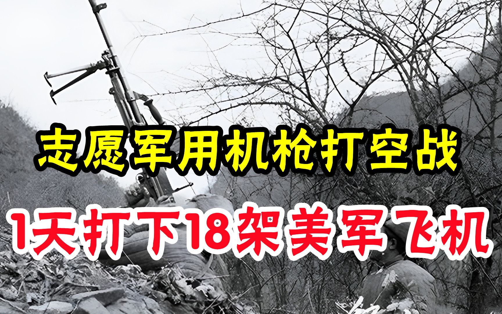 志愿军188师用机枪打空战,1天打下18架美军飞机,创造军事奇迹!哔哩哔哩bilibili