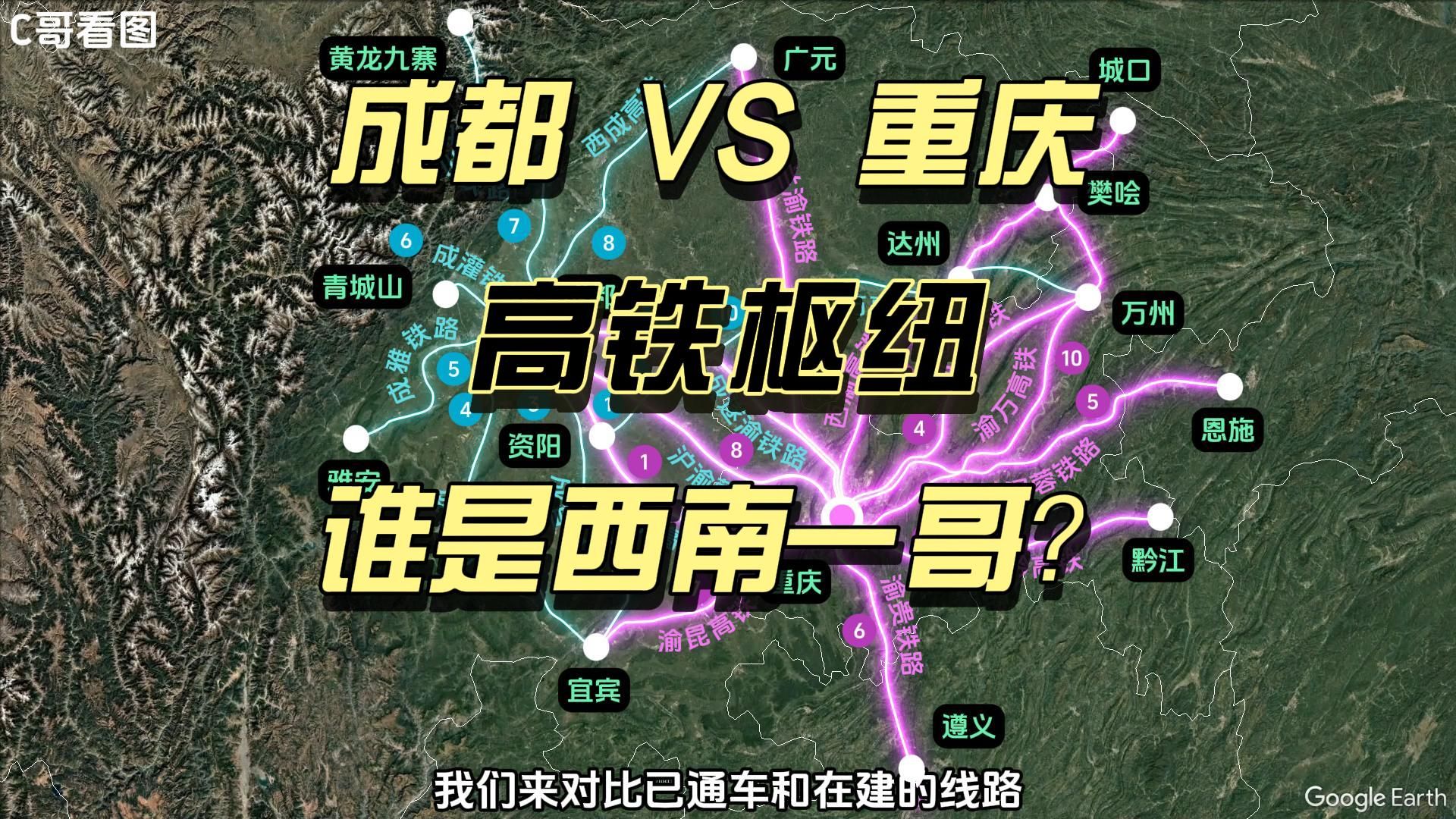 成都VS重庆,高铁枢纽,谁是西南一哥?涉及西成高铁、渝昆高铁哔哩哔哩bilibili