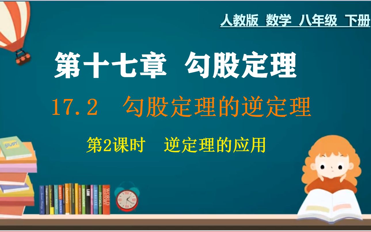 [图]12、八下：第十七章：勾股定理逆定理的应用，聚焦实际问题，典例精细，提分必看