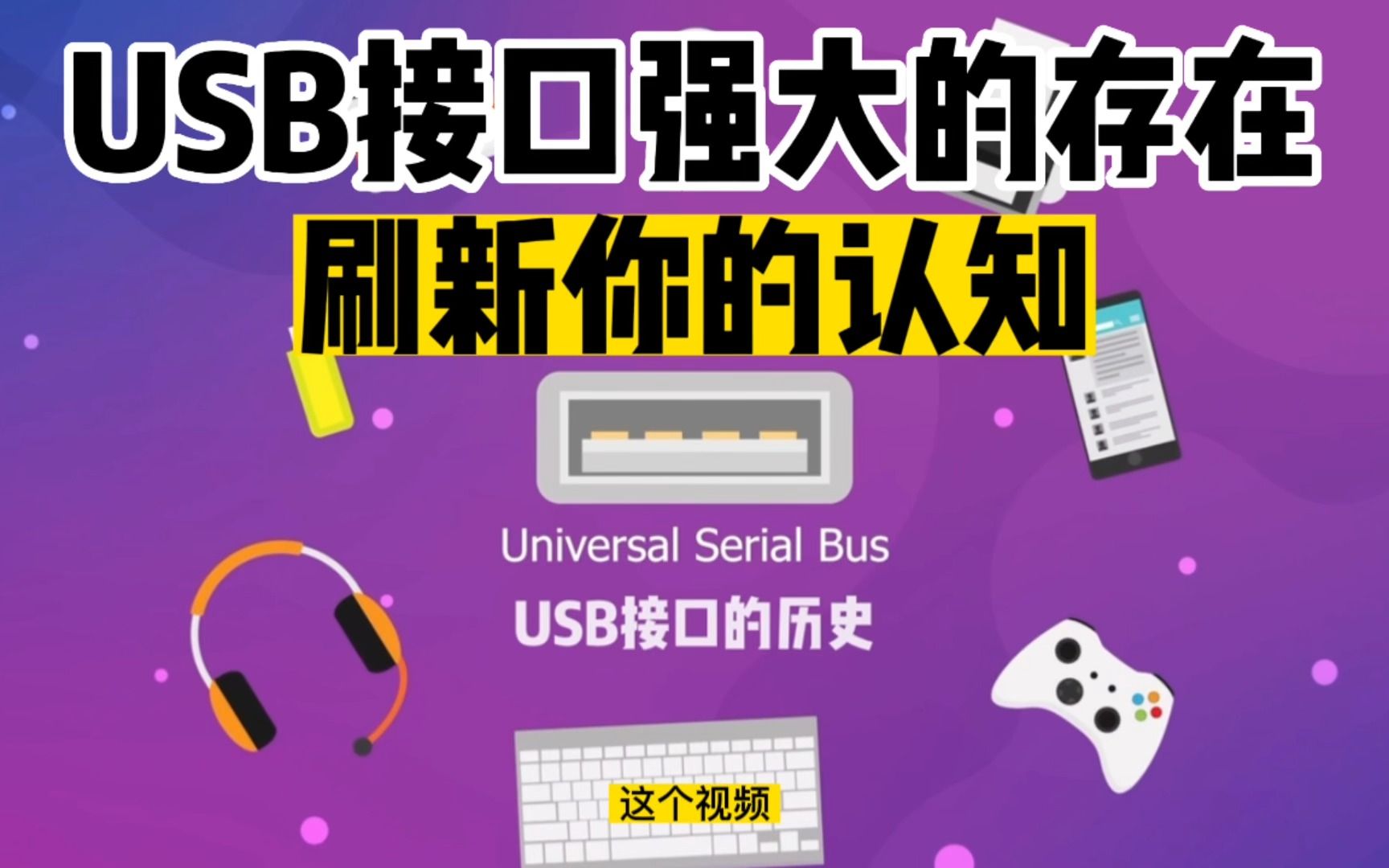 USB接口远比你想象中强大!如此多接口形态都源自USB包括苹果Lightning接口和安卓的TYPEC接口哔哩哔哩bilibili