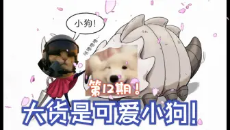 原来这大货是小狗吗   第12期  丝之歌  【游戏唐人街】（补档:分区错误）