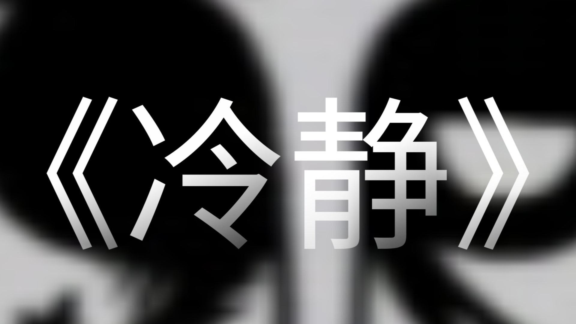 [节奏盒子]"保持冷静."自制曲目《冷静》