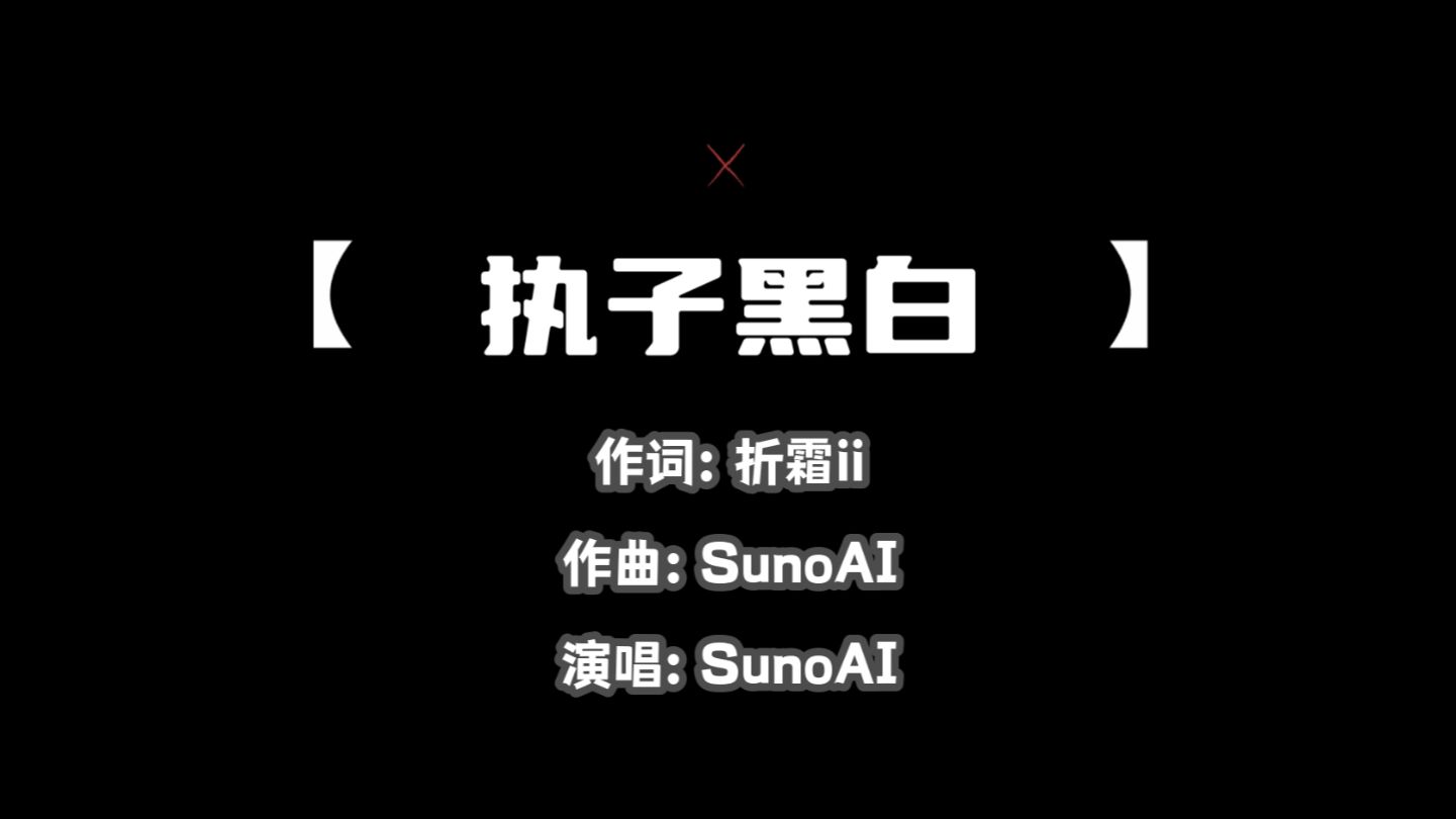 【BLG单曲】《执子黑白》句句不提——句句都是——