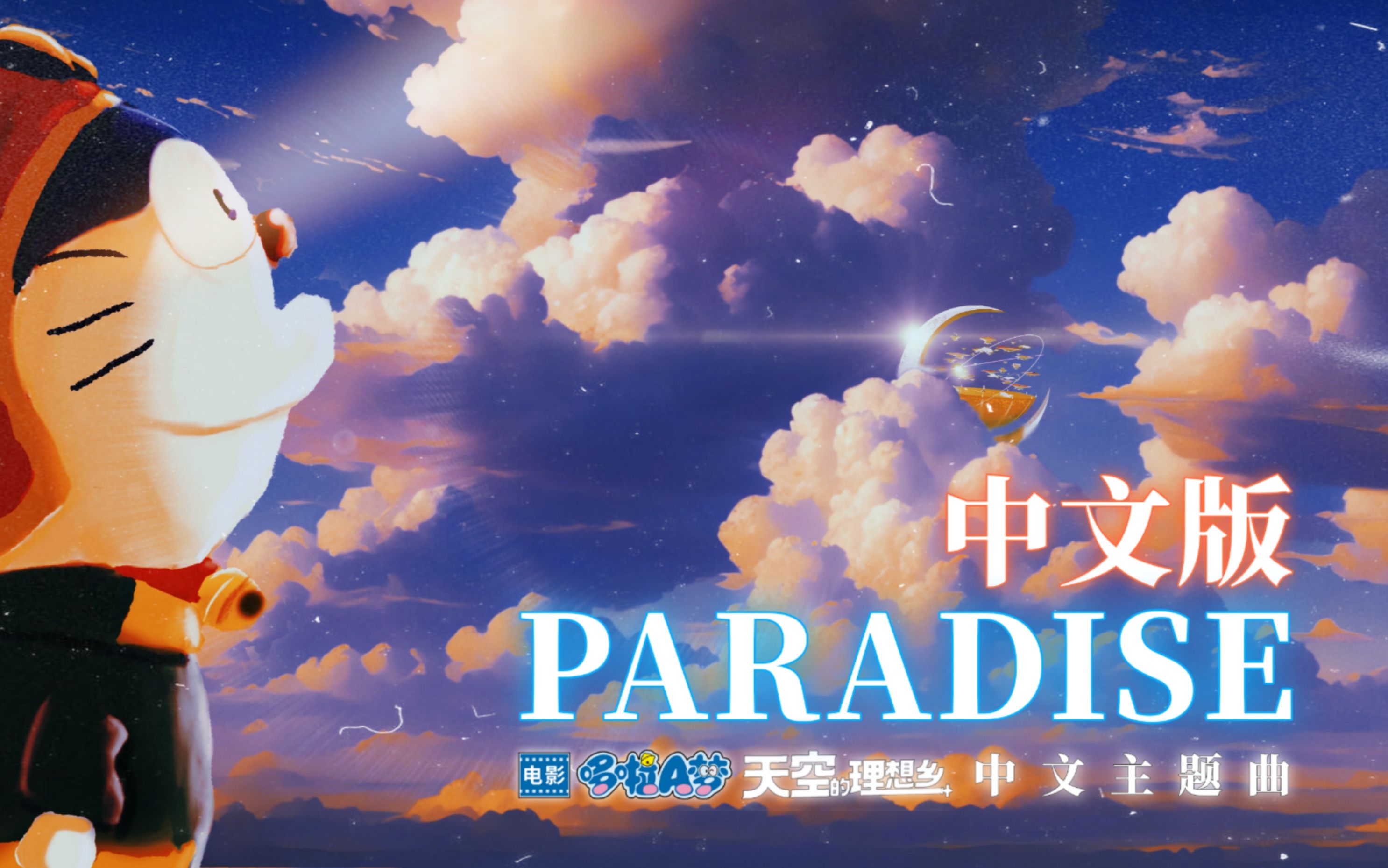 【全网首发】中文版《天堂》「Paradise」(电影《哆啦A梦:大雄与天空的理想乡》中文主题曲)哔哩哔哩bilibili