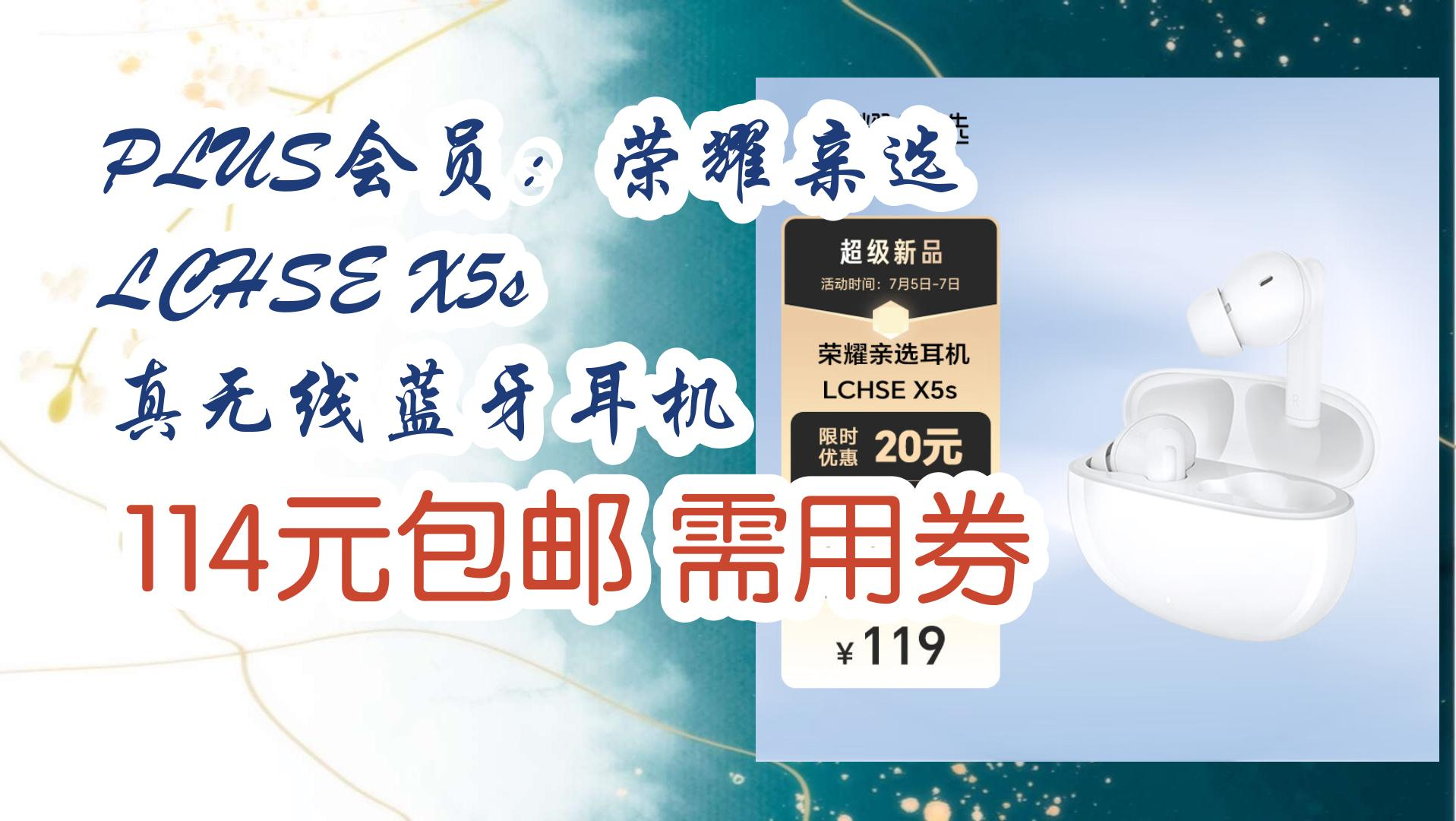 plus会员:荣耀亲选 lchse x5s 真无线蓝牙耳机 114元包邮需用券 114元