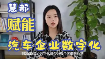 数字化转型是必行之路，慧都如何赋能汽车汽车数字化？