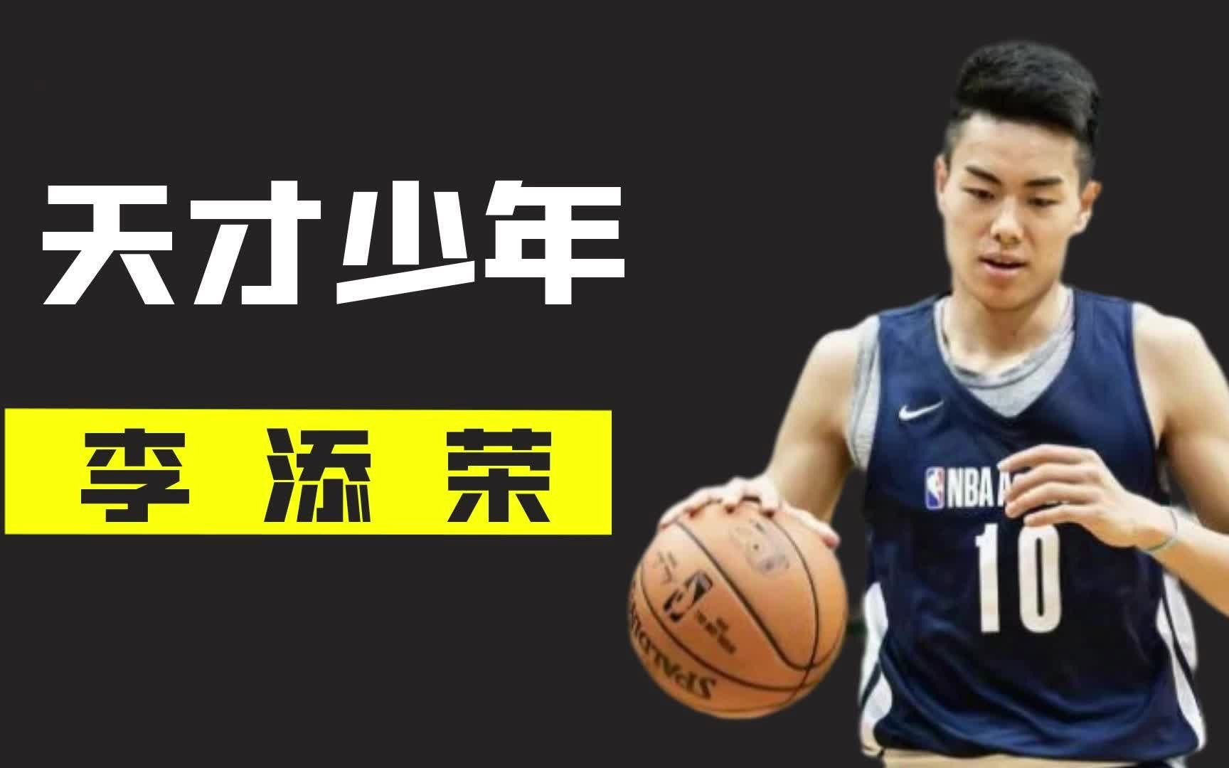 天才少年李添荣,被称为中国威少,曾力压曾凡博拿到U19的MVP!哔哩哔哩bilibili