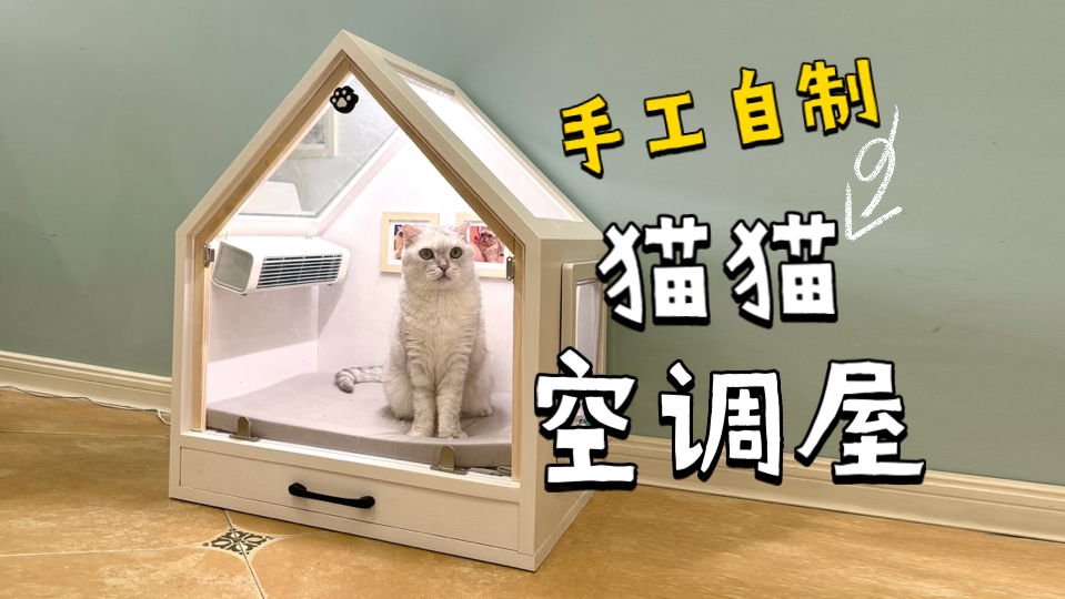 【手工制作】猫猫空调屋~哔哩哔哩bilibili