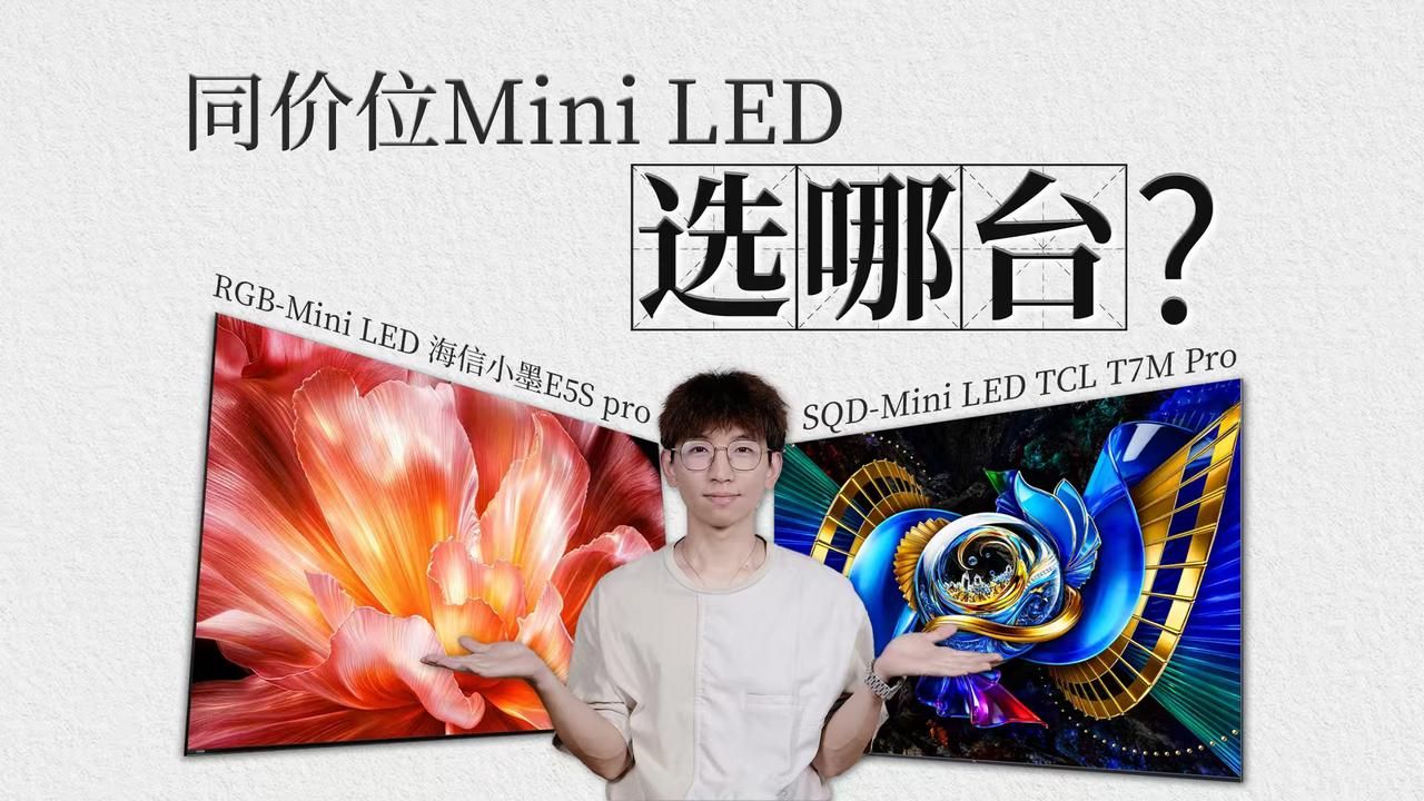 TCL T7M Pro vs 海信小墨E5S Pro｜SQD与RGB实测对比，选电视看这篇就够
