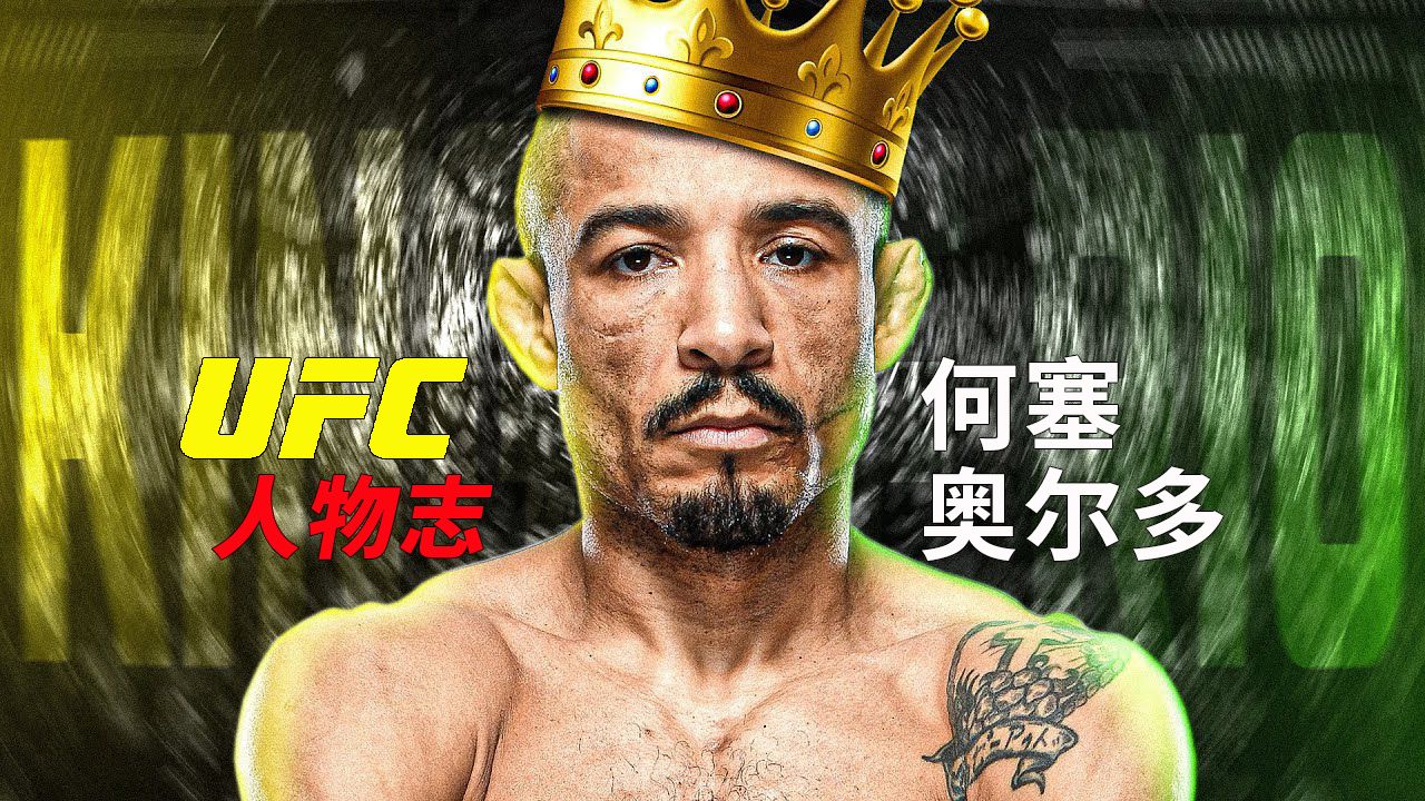 【UFC人物志】巴西粉丝心中不变的国王:何塞奥尔多哔哩哔哩bilibili