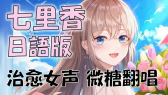 【原创填词】日语版《七里香》治愈系翻唱【押韵超好听】