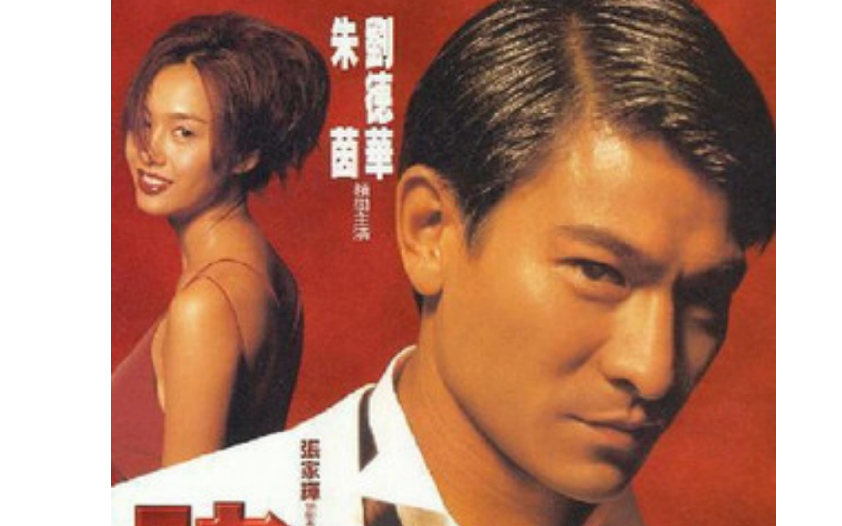 《赌侠1999》(粤语)