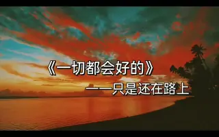 一切都在路上短视频制作励志正