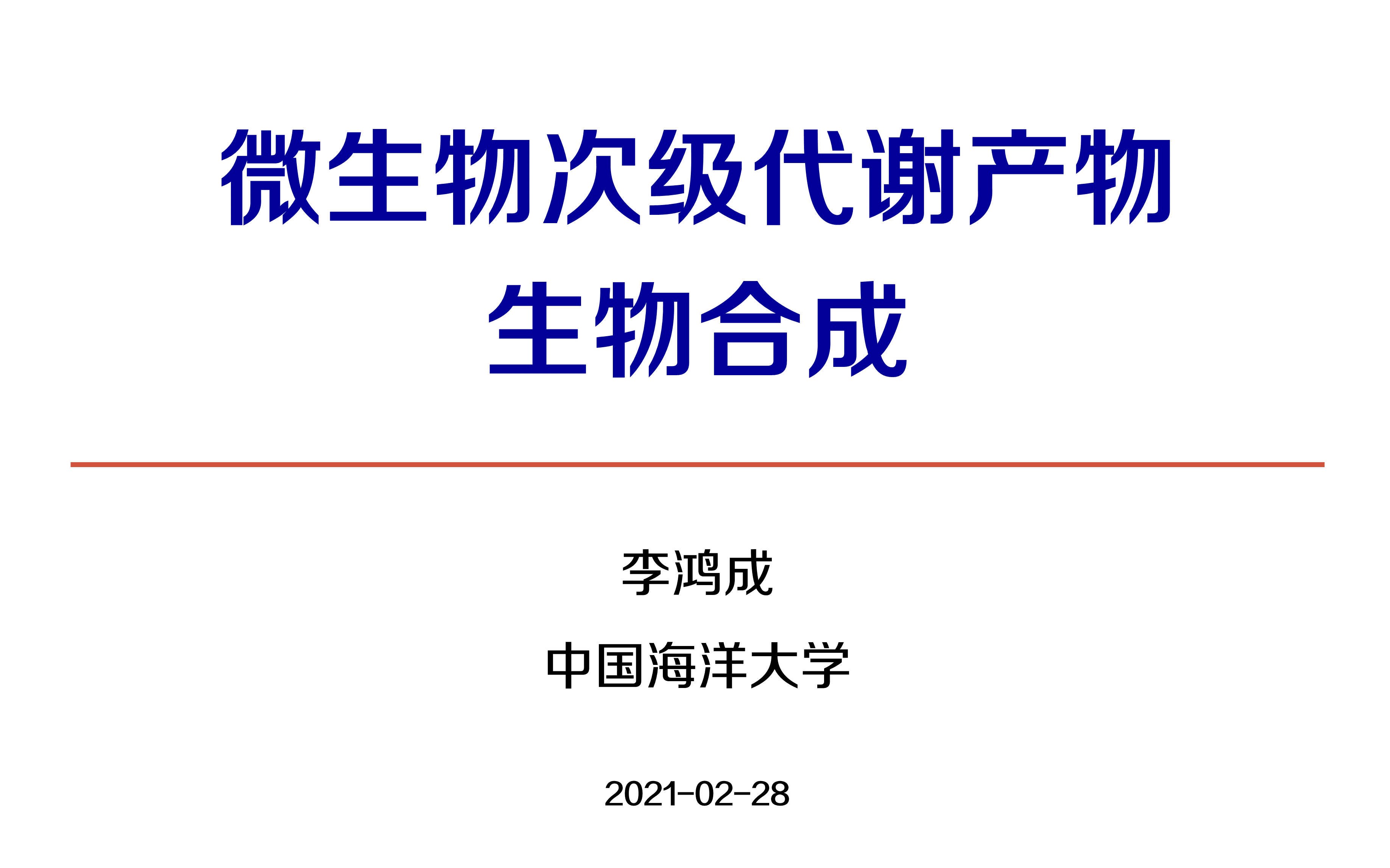 [图]20210228-微生物次级代谢产物生物合成简介