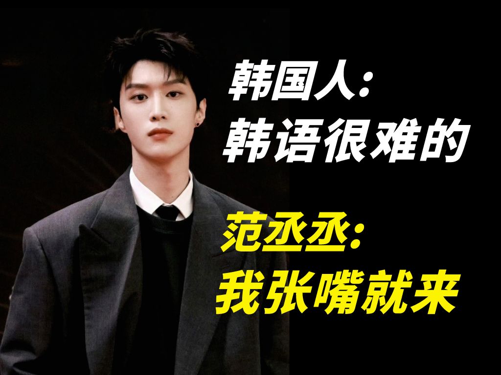 韩国人:韩语很难的~ 范丞丞:我张嘴就来!
