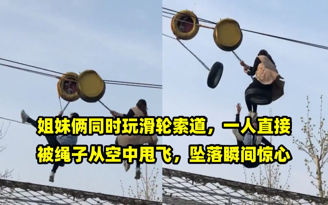 姐妹俩同时玩滑轮索道,一人直接被绳子从空中甩飞