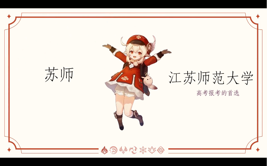 [图]可莉邀请你报考江苏师范大学☆*:.｡. o(≧▽≦)o .｡.:*☆