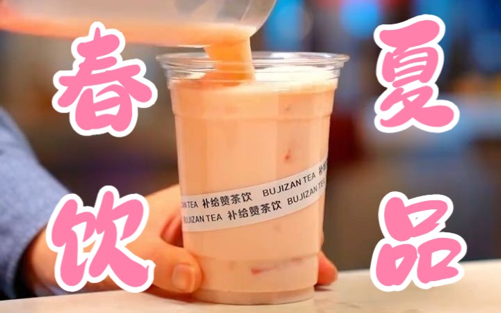 荷花别样红 春夏饮品必学教程哔哩哔哩bilibili