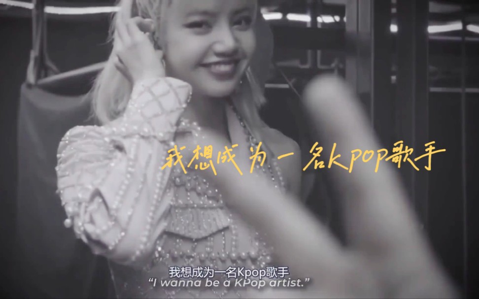 【Lisa】“我想成为她们其中的一员 我想成为一名KPOP歌手”哔哩哔哩bilibili