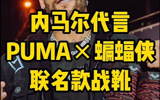 内马尔代言 PUMA X 蝙蝠侠联名款战靴!哔哩哔哩bilibili