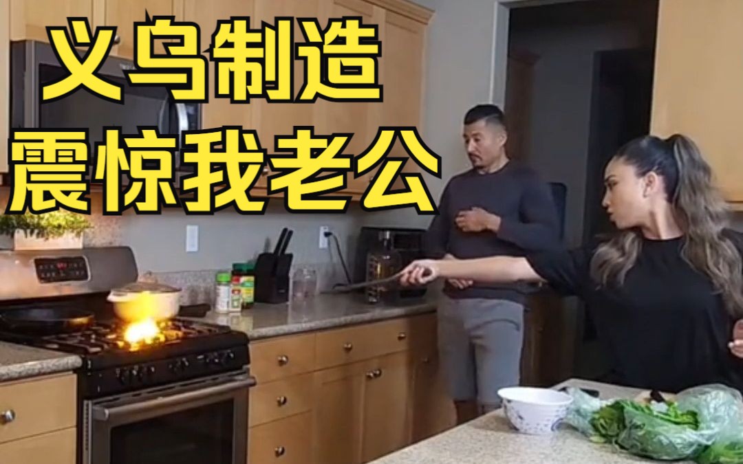 义乌制造,震惊我老公哔哩哔哩bilibili