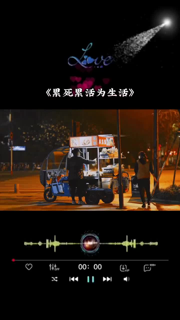 每天累死累活都是为了生活累死累活为生活