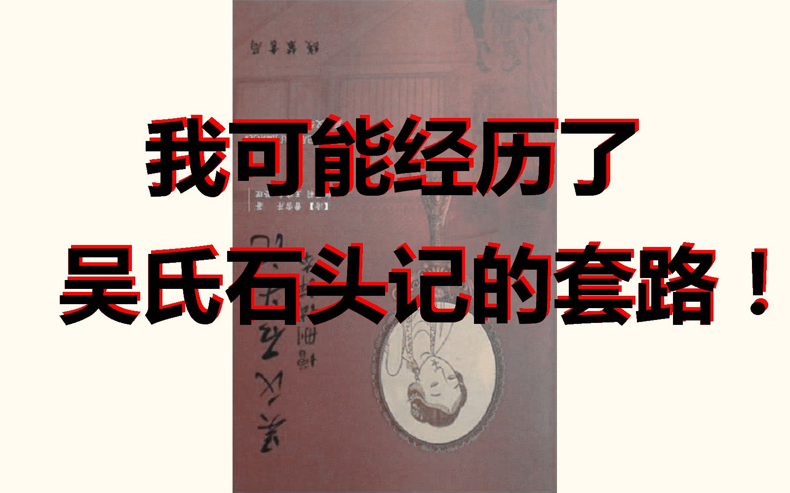 [图]18.我可能经历了吴氏石头记的套路！所谓癸酉本、鬼本收割韭菜的方式