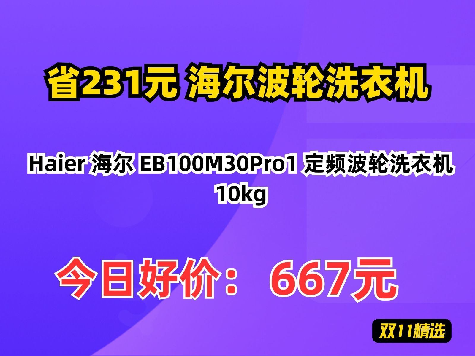 【省231.41元】海尔波轮洗衣机Haier 海尔 EB100M30Pro1 定频波轮洗衣机 10kg哔哩哔哩bilibili