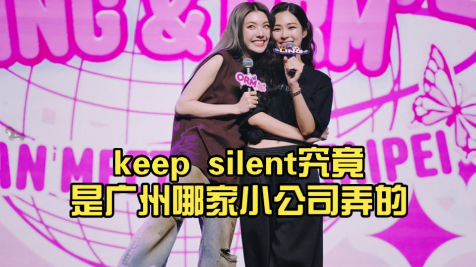 keep silent究竟是广州哪家小公司弄的,不能看看义乌吗?哔哩哔哩bilibili