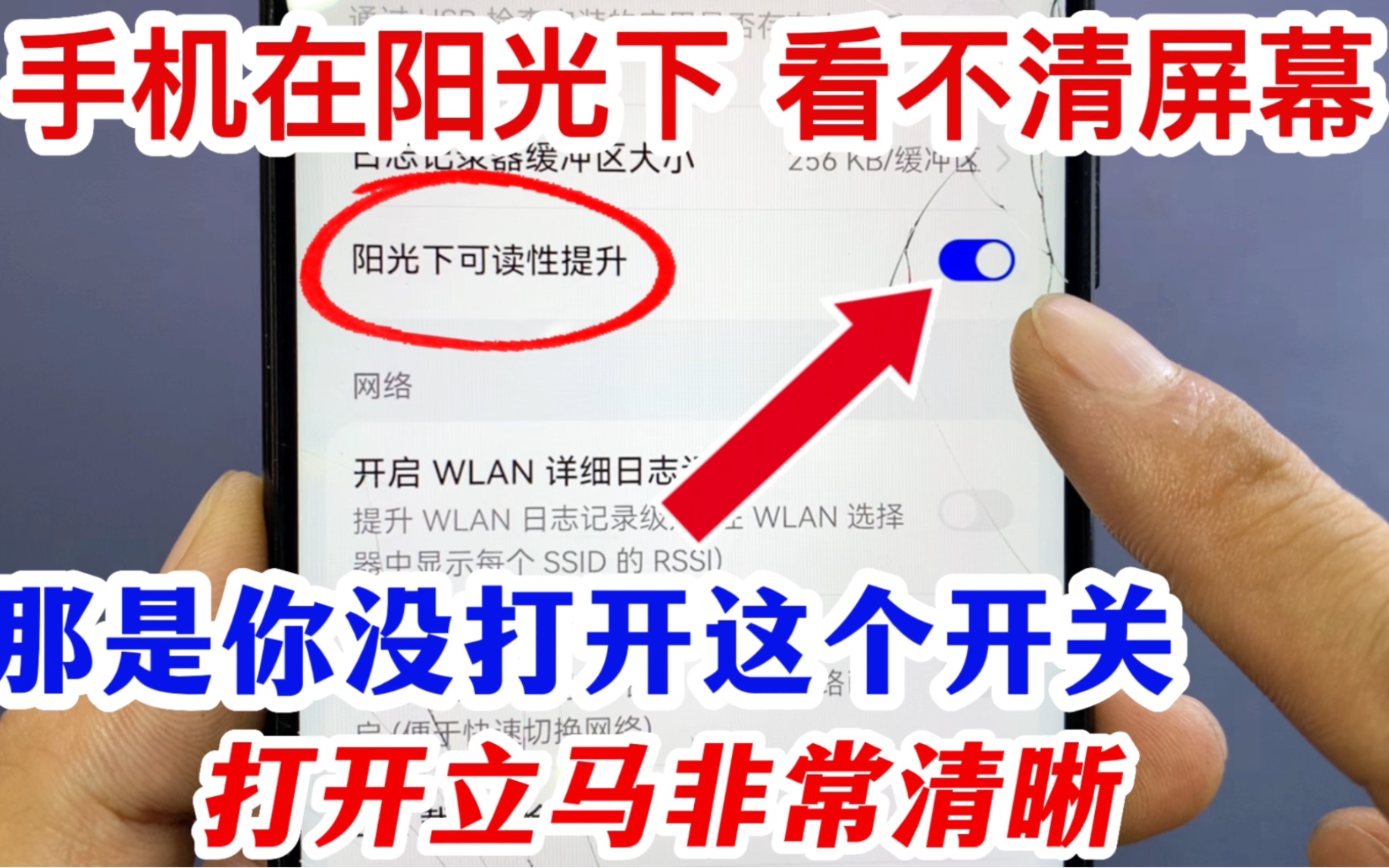 手机在阳光下看不清屏幕,原来是这个开关没打开,很多人都不知道