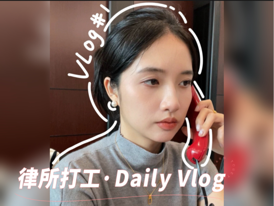 律所打工实习日记!今天这班就上到这里啦!vlog哔哩哔哩bilibili